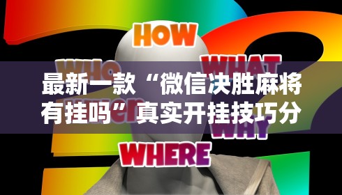 最新一款“悦之心58棋牌挂的最新版本更新内容”能不能开挂!