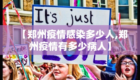 【郑州疫情感染多少人,郑州疫情有多少病人】