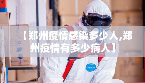 【郑州疫情感染多少人,郑州疫情有多少病人】 【郑州疫情感染多少人,郑州疫情有多少病人】