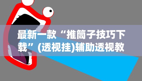 最新一款“推筒子技巧下载”(透视挂)辅助透视教程