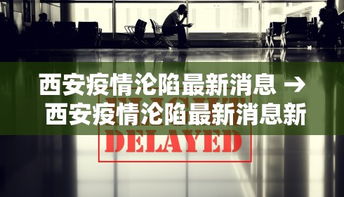 西安疫情沦陷最新消息 → 西安疫情沦陷最新消息新闻