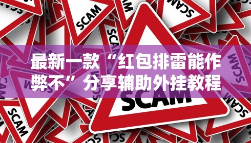 最新一款“红包排雷能作弊不”分享辅助外挂教程