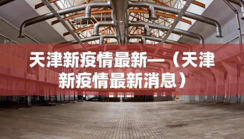 天津新疫情最新—（天津新疫情最新消息）