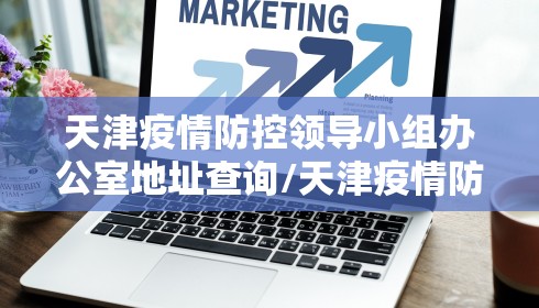 青海省疫情防控情况福州最新政策通知 → 青海省疫情防控情况福州最新政策通知图片