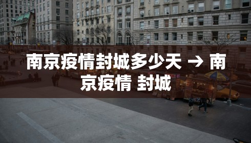 南京疫情封城多少天 → 南京疫情 封城