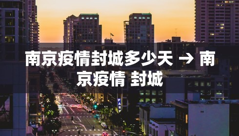 南京疫情封城多少天 → 南京疫情 封城 南京疫情封城多少天 → 南京疫情 封城