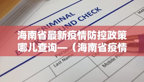 海南省最新疫情防控政策哪儿查询—（海南省疫情防控服务平台）