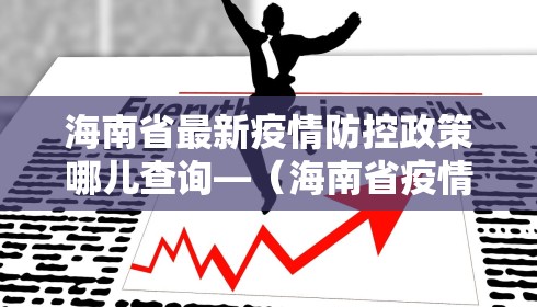海南省最新疫情防控政策哪儿查询—(海南省疫情防控服务平台) 海南省最新疫情防控政策哪儿查询—(海南省疫情防控服务平台)