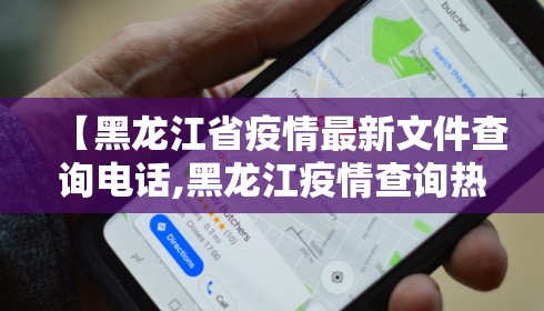 【黑龙江省疫情最新文件查询电话,黑龙江疫情查询热线电话】
