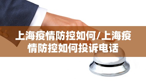 上海疫情防控如何/上海疫情防控如何投诉电话