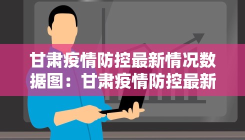 甘肃疫情防控最新情况数据图：甘肃疫情防控最新通知