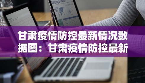 甘肃疫情防控最新情况数据图：甘肃疫情防控最新通知