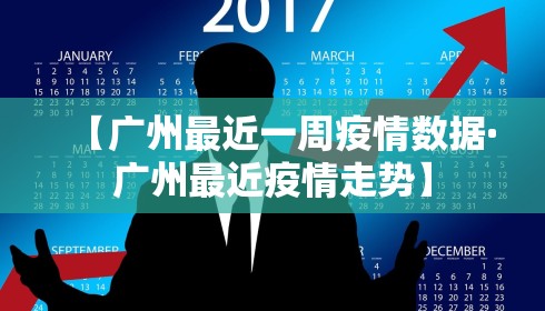 【广州最近一周疫情数据·广州最近疫情走势】