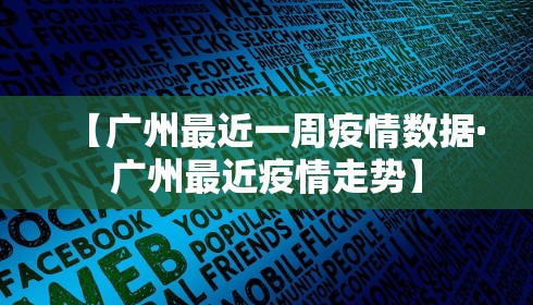 【广州最近一周疫情数据·广州最近疫情走势】