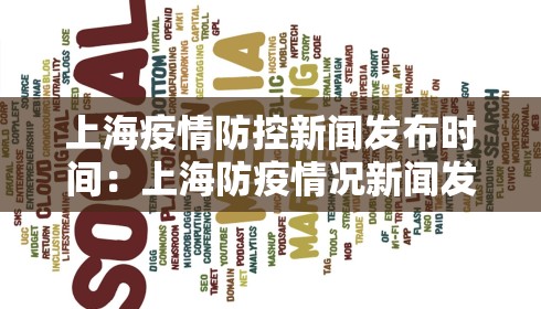 上海疫情防控新闻发布时间:上海防疫情况新闻发布会 上海疫情防控新闻发布时间:上海防疫情况新闻发布会