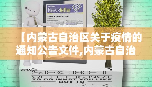 【内蒙古自治区关于疫情的通知公告文件,内蒙古自治区最新通知】