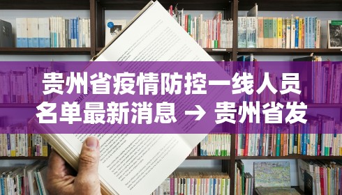 贵州省疫情防控一线人员名单最新消息 → 贵州省发布疫情一级响应