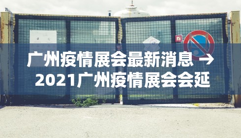 广州疫情展会最新消息 → 2021广州疫情展会会延期吗 广州疫情展会最新消息 → 2021广州疫情展会会延期吗