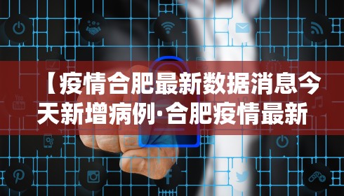 【疫情合肥最新数据消息今天新增病例·合肥疫情最新数据统计】