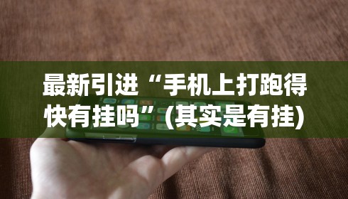 最新引进“手机上打跑得快有挂吗”(其实是有挂)