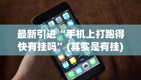 最新总结“创思维激K可以开挂吗	”开挂(透视)辅助神器