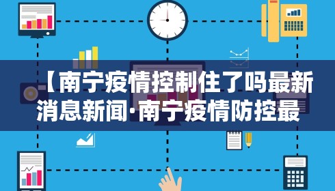 【南宁疫情控制住了吗最新消息新闻·南宁疫情防控最新文件】