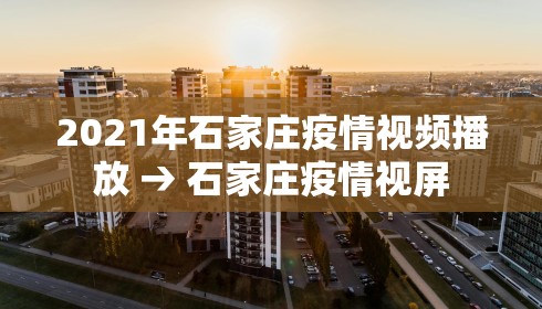2021年石家庄疫情视频播放 → 石家庄疫情视屏