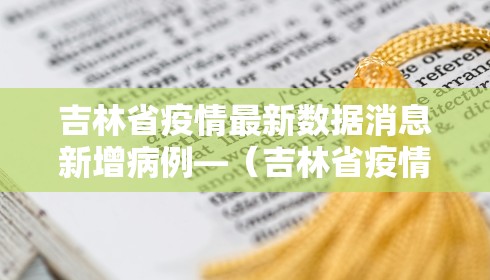 吉林省疫情最新数据消息新增病例—（吉林省疫情最新通告）