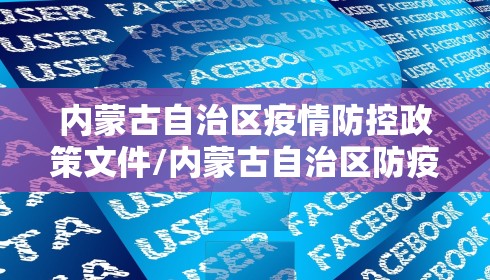 内蒙古自治区疫情防控政策文件/内蒙古自治区防疫政策 最新