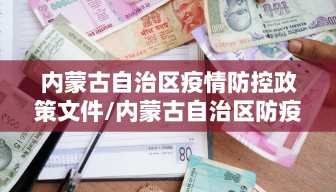 内蒙古自治区疫情防控政策文件/内蒙古自治区防疫政策 最新