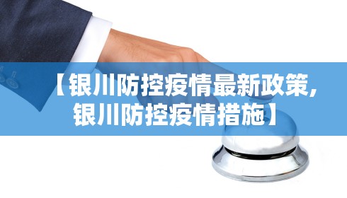 【银川防控疫情最新政策,银川防控疫情措施】 【银川防控疫情最新政策,银川防控疫情措施】