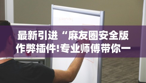 最新引进“麻友圈安全版作弊插件!专业师傅带你一起了解(确实有挂)