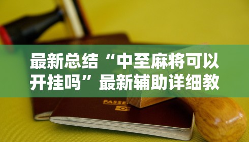 最新总结“中至麻将可以开挂吗”最新辅助详细教程