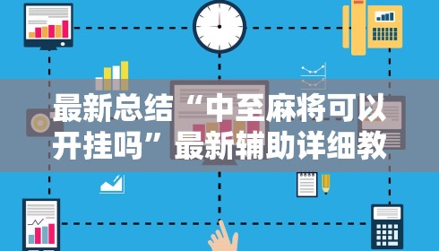 最新总结“中至麻将可以开挂吗”最新辅助详细教程