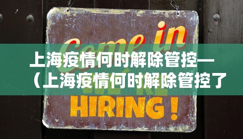 上海疫情何时解除管控—（上海疫情何时解除管控了）