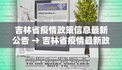 吉林省疫情政策信息最新公告 → 吉林省疫情最新政策文件 吉林省疫情政策信息最新公告 → 吉林省疫情最新政策文件