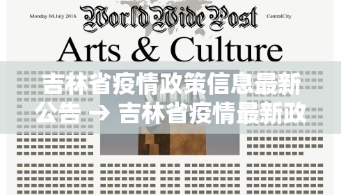 吉林省疫情政策信息最新公告 → 吉林省疫情最新政策文件