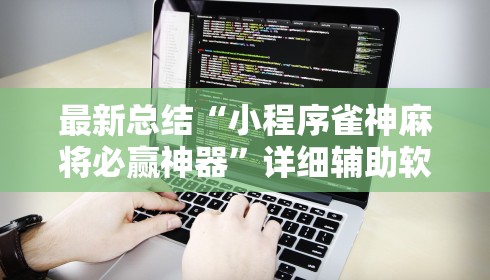 最新总结“小程序雀神麻将必赢神器”详细辅助软件教程