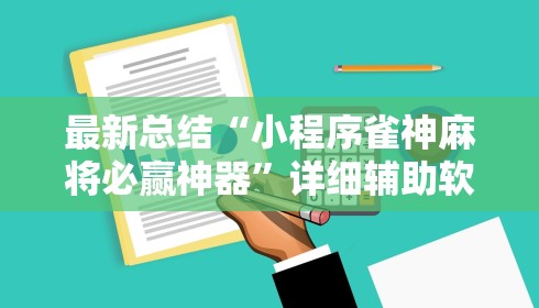 最新总结“小程序雀神麻将必赢神器”详细辅助软件教程
