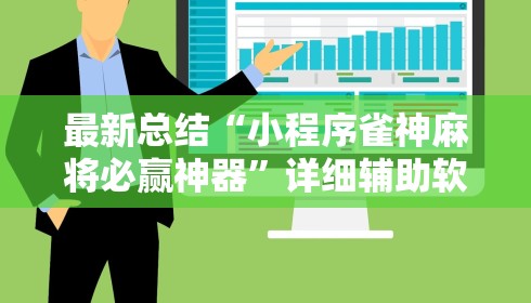 最新总结“小程序雀神麻将必赢神器”详细辅助软件教程