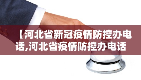 【河北省新冠疫情防控办电话,河北省疫情防控办电话号码是多少】