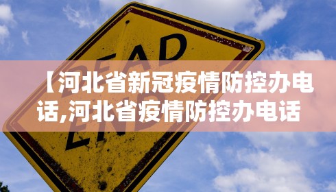 【河北省新冠疫情防控办电话,河北省疫情防控办电话号码是多少】