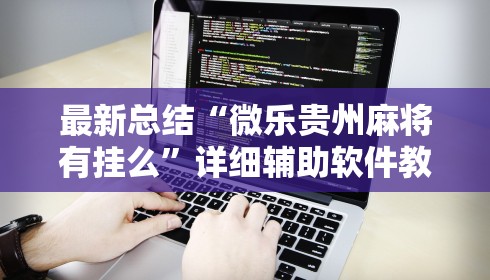 最新总结“微乐贵州麻将有挂么”详细辅助软件教程
