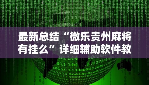 最新总结“微乐贵州麻将有挂么	”详细辅助软件教程