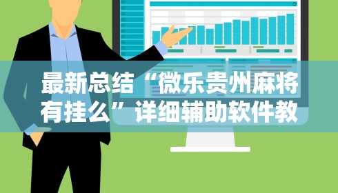 最新总结“微乐贵州麻将有挂么”详细辅助软件教程