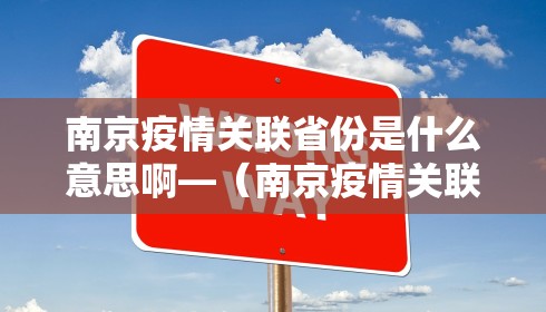 南京疫情关联省份是什么意思啊—（南京疫情关联了哪些省份）