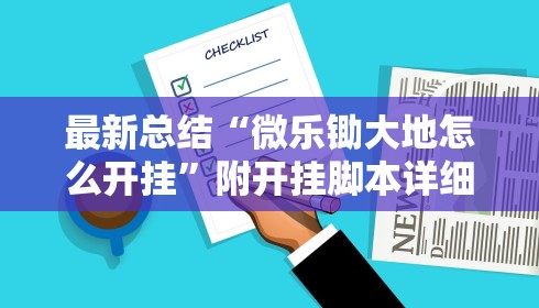 最新总结“微乐锄大地怎么开挂”附开挂脚本详细步骤