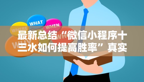 最新总结“微信小程序十三水如何提高胜率”真实开挂技巧分享