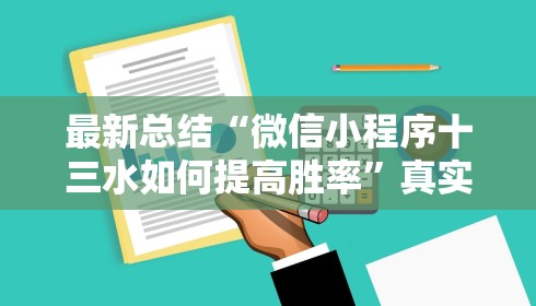 最新总结“微信小程序十三水如何提高胜率”真实开挂技巧分享