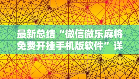 最新总结“微信微乐麻将免费开挂手机版软件”详细开挂教程